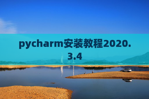 pycharm安装教程2020.3.4 pycharm安装教程2020.3.4