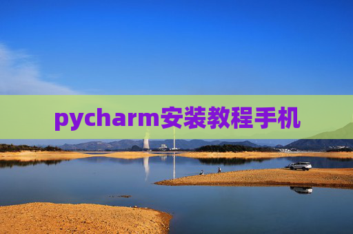 pycharm安装教程手机